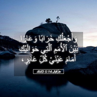 Picture 05 - حِزْقِيَال 5:14 AVD - وَأَجْعَلُكِ خَرَابًا - Bible Verse Picture
