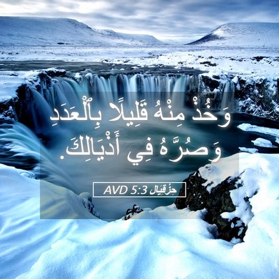 Picture 05 - حِزْقِيَال 5:3 AVD - وَخُذْ مِنْهُ قَلِيلًا - Bible Verse Picture