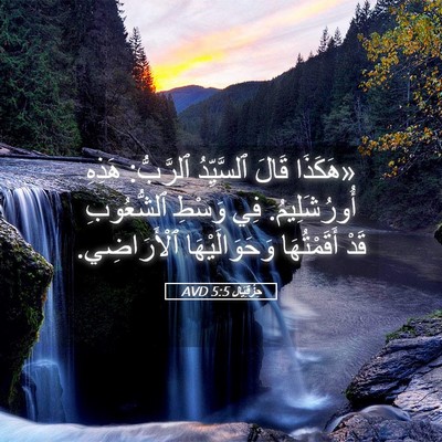 Picture 05 - حِزْقِيَال 5:5 AVD - «هَكَذَا قَالَ ٱلسَّيِّدُ - Bible Verse Picture