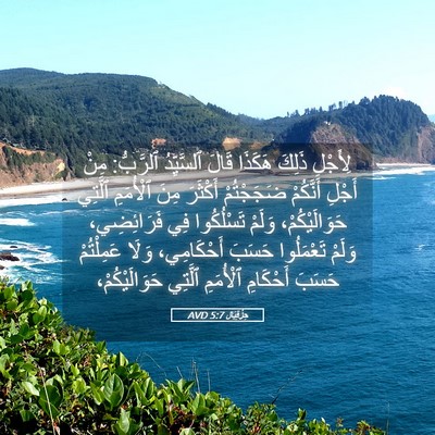 Picture 05 - حِزْقِيَال 5:7 AVD - لِأَجْلِ ذَلِكَ هَكَذَا - Bible Verse Picture