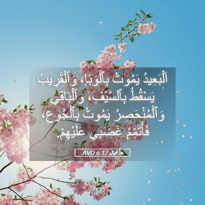 Picture 05 - حِزْقِيَال 6:12 AVD - اَلْبَعِيدُ يَمُوتُ - Bible Verse Picture