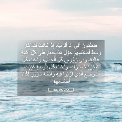 Picture 05 - حِزْقِيَال 6:13 AVD - فَتَعْلَمُونَ أَنِّي - Bible Verse Picture