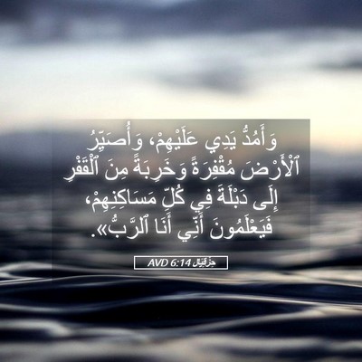 Picture 05 - حِزْقِيَال 6:14 AVD - وَأَمُدُّ يَدِي - Bible Verse Picture