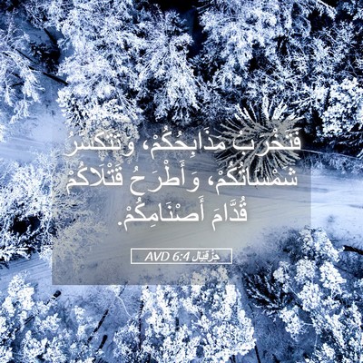Picture 05 - حِزْقِيَال 6:4 AVD - فَتَخْرَبُ مَذَابِحُكُمْ، - Bible Verse Picture