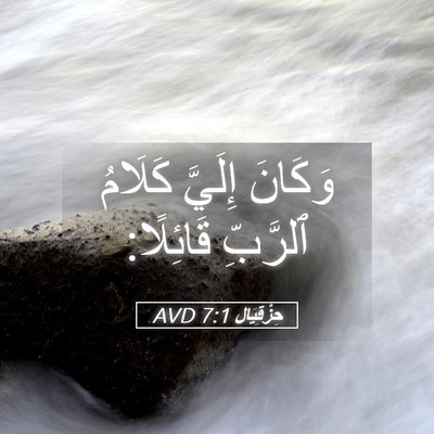 Picture 05 - حِزْقِيَال 7:1 AVD - وَكَانَ إِلَيَّ كَلَامُ - Bible Verse Picture