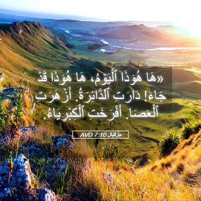 Picture 05 - حِزْقِيَال 7:10 AVD - «هَا هُوَذَا ٱلْيَوْمُ، - Bible Verse Picture