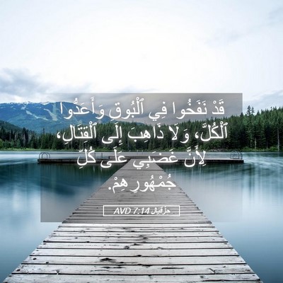 Picture 05 - حِزْقِيَال 7:14 AVD - قَدْ نَفَخُوا فِي ٱلْبُوقِ - Bible Verse Picture