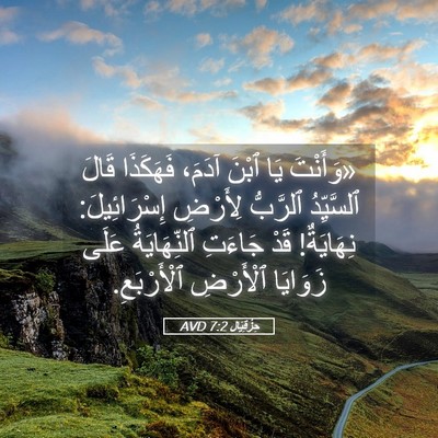 Picture 05 - حِزْقِيَال 7:2 AVD - «وَأَنْتَ يَا ٱبْنَ آدَمَ، - Bible Verse Picture