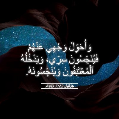 Picture 05 - حِزْقِيَال 7:22 AVD - وَأُحَوِّلُ وَجْهِي - Bible Verse Picture
