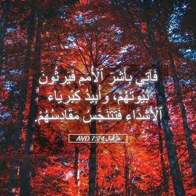 Picture 05 - حِزْقِيَال 7:24 AVD - فَآتِي بِأَشَرِّ - Bible Verse Picture