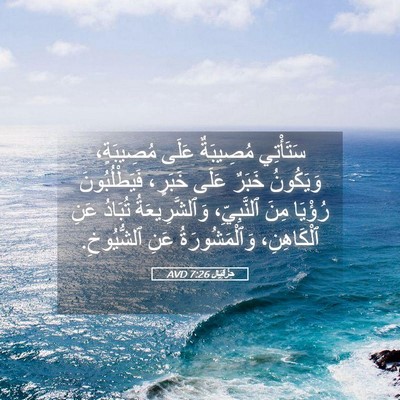 Picture 05 - حِزْقِيَال 7:26 AVD - سَتَأْتِي مُصِيبَةٌ عَلَى - Bible Verse Picture