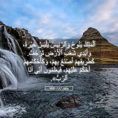 Picture 05 - حِزْقِيَال 7:27 AVD - ٱلْمَلِكُ يَنُوحُ - Bible Verse Picture