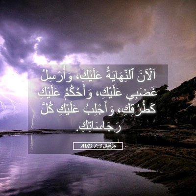 Picture 05 - حِزْقِيَال 7:3 AVD - اَلْآنَ ٱلنِّهَايَةُ - Bible Verse Picture