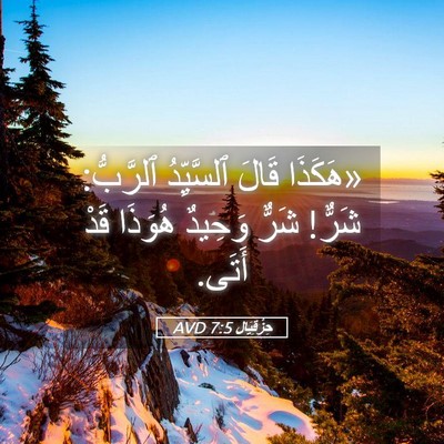 Picture 05 - حِزْقِيَال 7:5 AVD - «هَكَذَا قَالَ ٱلسَّيِّدُ - Bible Verse Picture