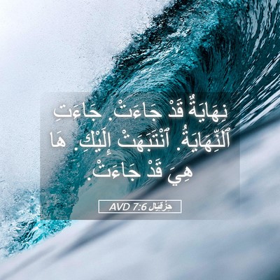 Picture 05 - حِزْقِيَال 7:6 AVD - نِهَايَةٌ قَدْ جَاءَتْ. - Bible Verse Picture