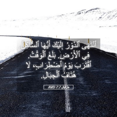 Picture 05 - حِزْقِيَال 7:7 AVD - ٱنْتَهَى ٱلدَّوْرُ - Bible Verse Picture