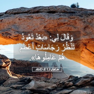 Picture 05 - حِزْقِيَال 8:13 AVD - وَقَالَ لِي: «بَعْدُ - Bible Verse Picture