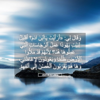 Picture 05 - حِزْقِيَال 8:17 AVD - وَقَالَ لِي: «أَرَأَيْتَ - Bible Verse Picture