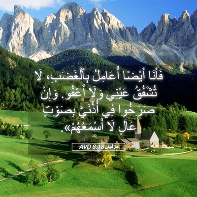 Picture 05 - حِزْقِيَال 8:18 AVD - فَأَنَا أَيْضًا أُعَامِلُ - Bible Verse Picture