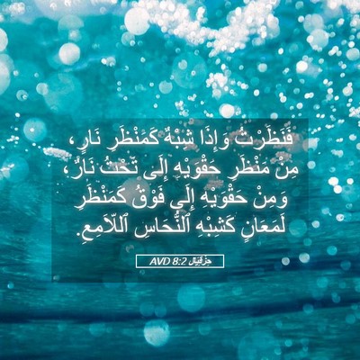 Picture 05 - حِزْقِيَال 8:2 AVD - فَنَظَرْتُ وَإِذَا شِبْهٌ - Bible Verse Picture