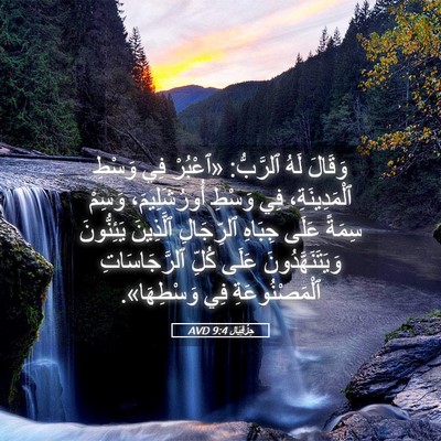 Picture 05 - حِزْقِيَال 9:4 AVD - وَقَالَ لَهُ ٱلرَّبُّ: - Bible Verse Picture