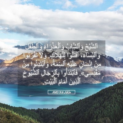Picture 05 - حِزْقِيَال 9:6 AVD - اَلشَّيْخَ وَٱلشَّابَّ - Bible Verse Picture