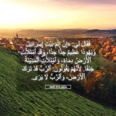 Picture 05 - حِزْقِيَال 9:9 AVD - فَقَالَ لِي: «إِنَّ إِثْمَ - Bible Verse Picture