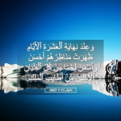 Picture 05 - دَانِيآل 1:15 AVD - وَعِنْدَ نِهَايَةِ - Bible Verse Picture