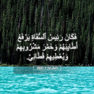 Picture 05 - دَانِيآل 1:16 AVD - فَكَانَ رَئِيسُ - Bible Verse Picture
