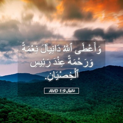Picture 05 - دَانِيآل 1:9 AVD - وَأَعْطَى ٱللهُ دَانِيآلَ - Bible Verse Picture