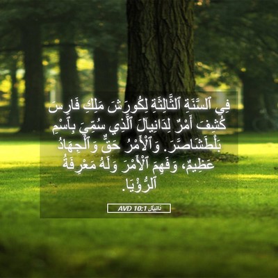 Picture 05 - دَانِيآل 10:1 AVD - فِي ٱلسَّنَةِ - Bible Verse Picture