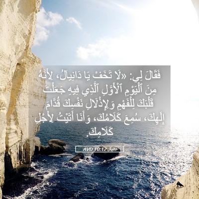 Picture 05 - دَانِيآل 10:12 AVD - فَقَالَ لِي: «لَا تَخَفْ - Bible Verse Picture