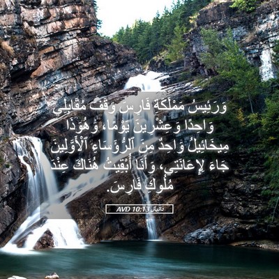 Picture 05 - دَانِيآل 10:13 AVD - وَرَئِيسُ مَمْلَكَةِ - Bible Verse Picture