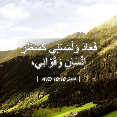 Picture 05 - دَانِيآل 10:18 AVD - فَعَادَ وَلَمَسَنِي - Bible Verse Picture
