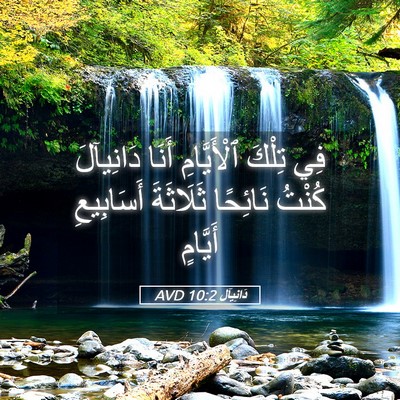 Picture 05 - دَانِيآل 10:2 AVD - فِي تِلْكَ ٱلْأَيَّامِ - Bible Verse Picture