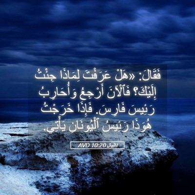 Picture 05 - دَانِيآل 10:20 AVD - فَقَالَ: «هَلْ عَرَفْتَ - Bible Verse Picture