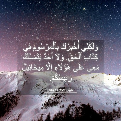 Picture 05 - دَانِيآل 10:21 AVD - وَلَكِنِّي أُخْبِرُكَ - Bible Verse Picture