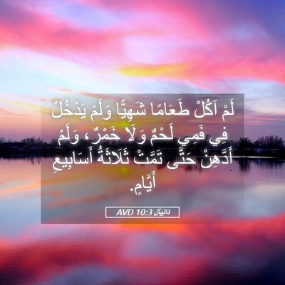 Picture 05 - دَانِيآل 10:3 AVD - لَمْ آكُلْ طَعَامًا - Bible Verse Picture