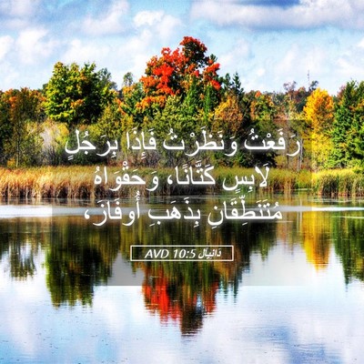 Picture 05 - دَانِيآل 10:5 AVD - رَفَعْتُ وَنَظَرْتُ - Bible Verse Picture