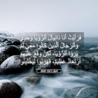 Picture 05 - دَانِيآل 10:7 AVD - فَرَأَيْتُ أَنَا - Bible Verse Picture