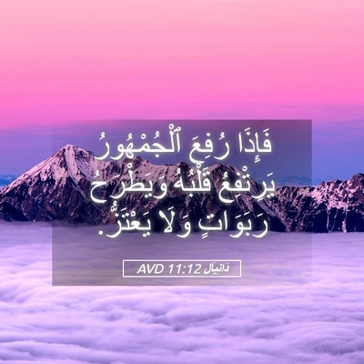 Picture 05 - دَانِيآل 11:12 AVD - فَإِذَا رُفِعَ - Bible Verse Picture