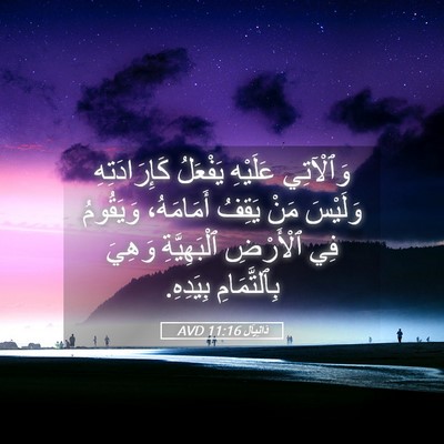 Picture 05 - دَانِيآل 11:16 AVD - وَٱلْآتِي عَلَيْهِ - Bible Verse Picture