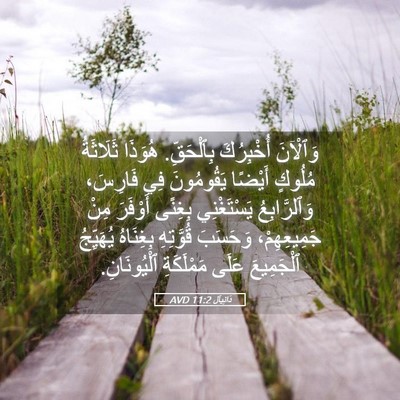 Picture 05 - دَانِيآل 11:2 AVD - وَٱلْآنَ أُخْبِرُكَ - Bible Verse Picture