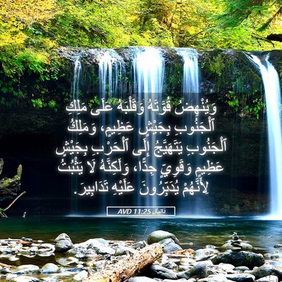 Picture 05 - دَانِيآل 11:25 AVD - وَيُنْهِضُ قُوَّتَهُ - Bible Verse Picture