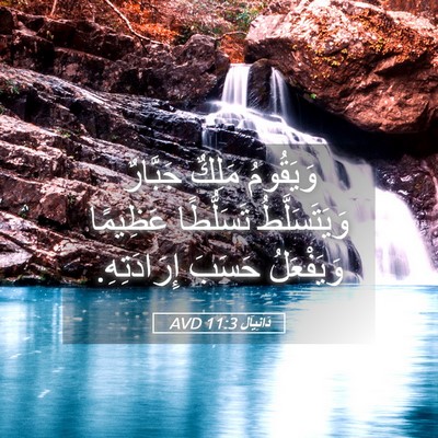 Picture 05 - دَانِيآل 11:3 AVD - وَيَقُومُ مَلِكٌ جَبَّارٌ - Bible Verse Picture