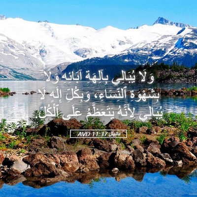 Picture 05 - دَانِيآل 11:37 AVD - وَلَا يُبَالِي بِآلِهَةِ - Bible Verse Picture
