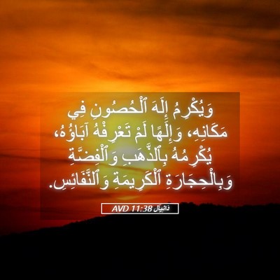 Picture 05 - دَانِيآل 11:38 AVD - وَيُكْرِمُ إِلَهَ - Bible Verse Picture