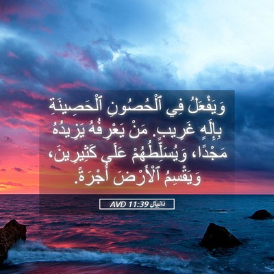 Picture 05 - دَانِيآل 11:39 AVD - وَيَفْعَلُ فِي ٱلْحُصُونِ - Bible Verse Picture