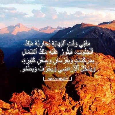 Picture 05 - دَانِيآل 11:40 AVD - «فَفِي وَقْتِ - Bible Verse Picture