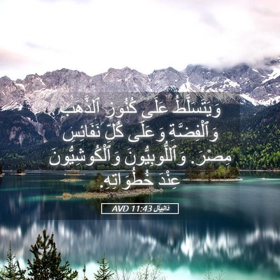 Picture 05 - دَانِيآل 11:43 AVD - وَيَتَسَلَّطُ عَلَى - Bible Verse Picture